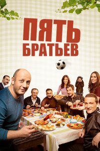 Пять братьев (2015)